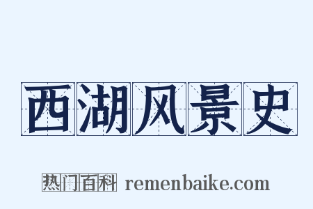 西湖风景史是什么意思的图片